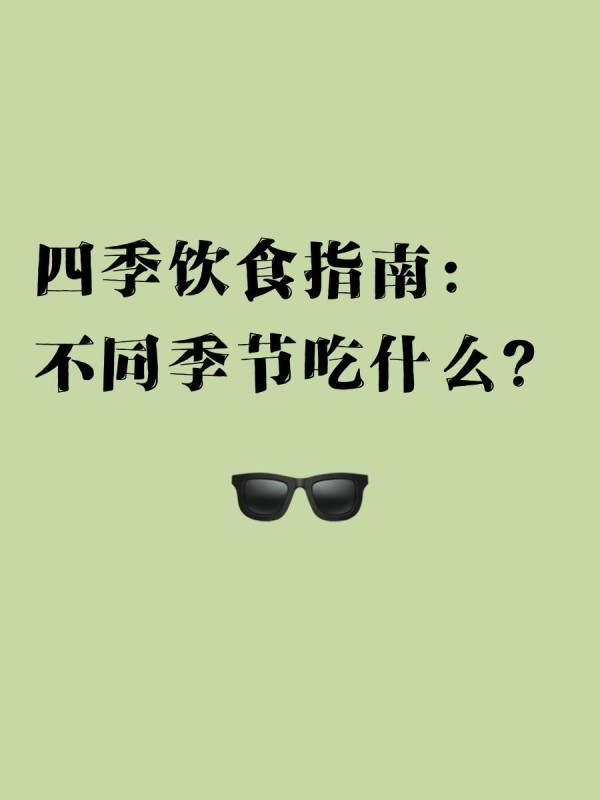 四季饮食指南：不同季节吃什么