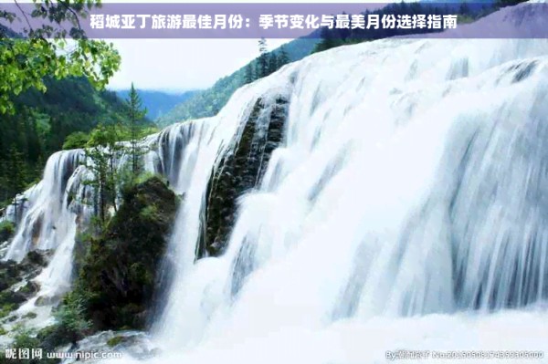稻城亚丁旅游更佳月份：季节变化与最美月份选择指南