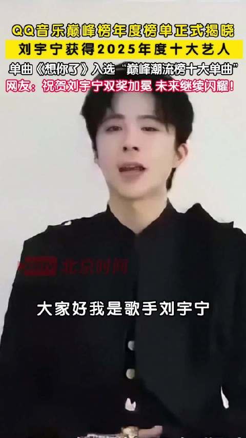 刘宇宁获2025年度十大艺人