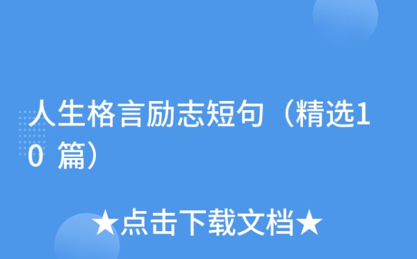 人生格言励志短句（精选10篇）