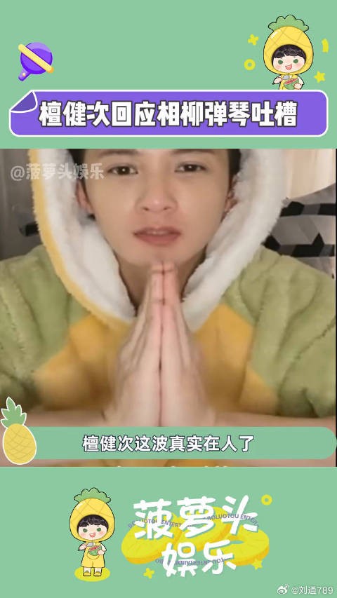 檀健次回应相柳角色真诚获赞