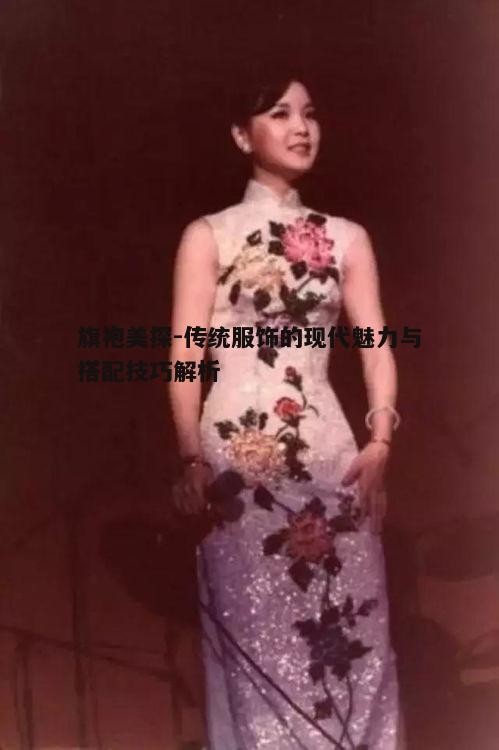 五、旗袍在现代社会的流行趋势