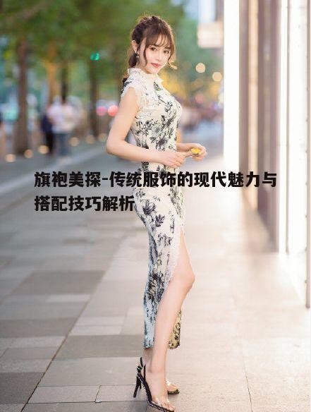 三、旗袍的搭配技巧