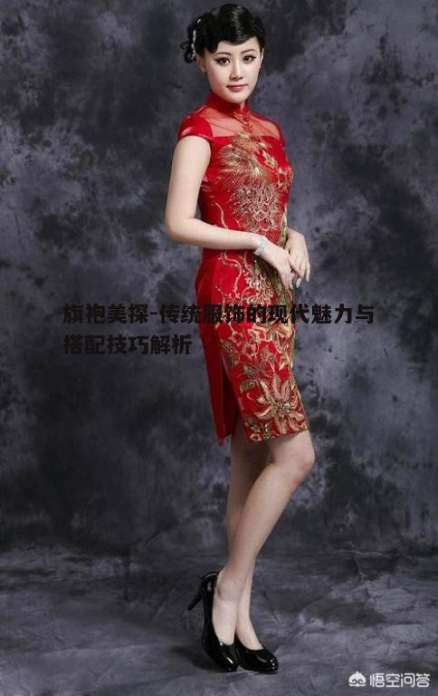 二、旗袍的设计元素