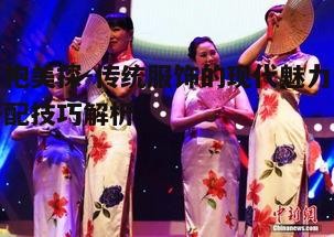 四、旗袍与文化的融合