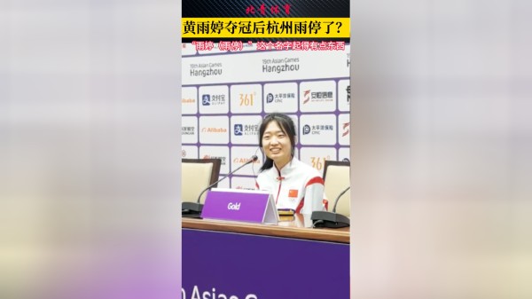 雨婷=雨停？亚运双金王赛后被问搞笑问题 杭州的雨因她而停？