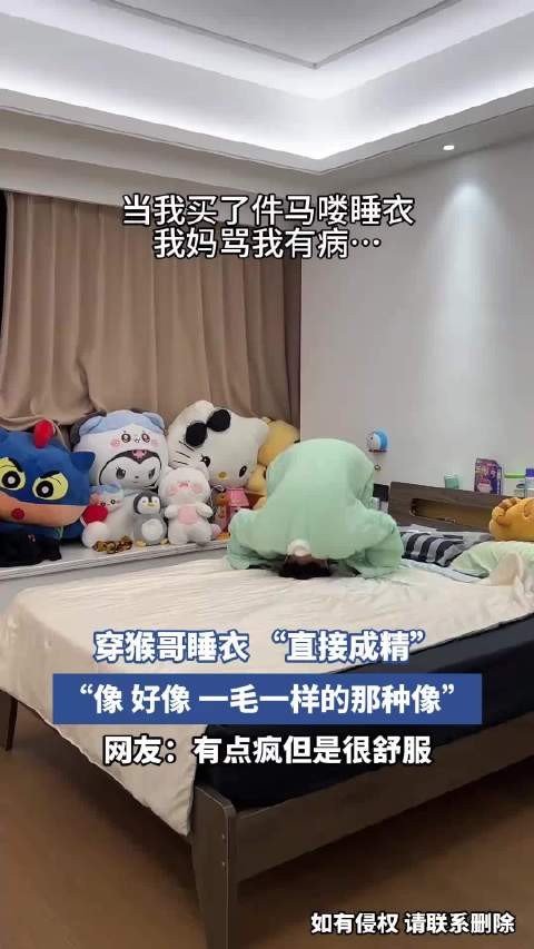 穿猴哥睡衣 “直接成精”,“像 好像 一毛一样的那种像”