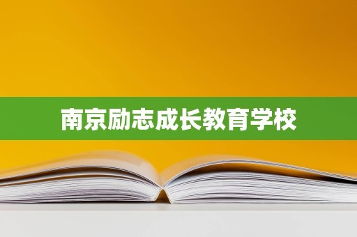南京励志成长教育学校