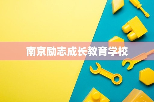 南京励志成长教育学校