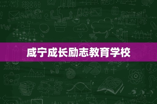 咸宁成长励志教育学校