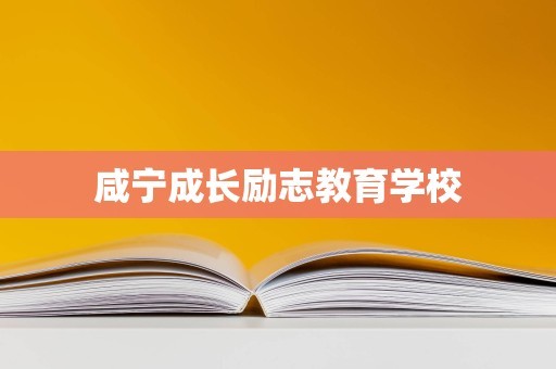 咸宁成长励志教育学校