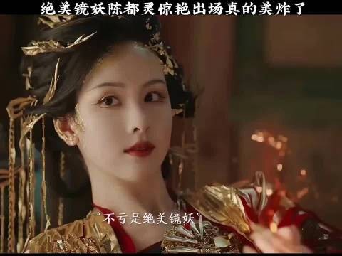 永夜星河:绝美镜妖陈都灵惊艳出场真的美炸了!好剧推荐
