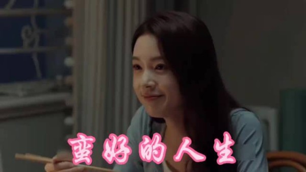 孙俪胡杏儿新剧《蛮好的人生》曝剧情：女孩帮男友拓展人脉险酿冲突