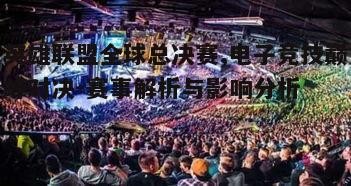 四、赛事对电子竞技产业的影响