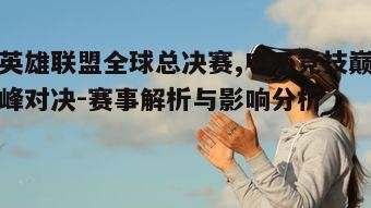 五、赛事的未来展望与挑战