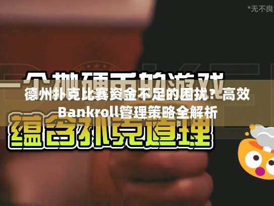 德州扑克比赛资金不足的困扰？高效Bankroll管理策略全解析
