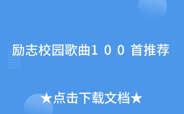 励志校园歌曲100首推荐
