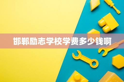 邯郸励志学校学费多少钱啊