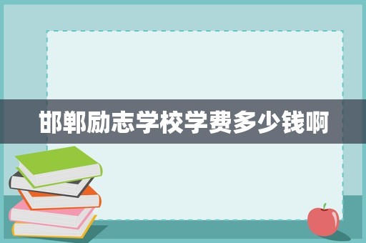邯郸励志学校学费多少钱啊