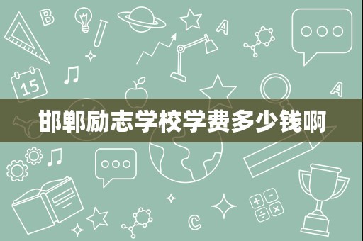 邯郸励志学校学费多少钱啊