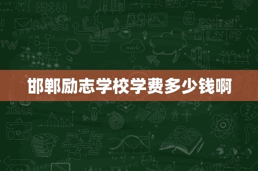 邯郸励志学校学费多少钱啊