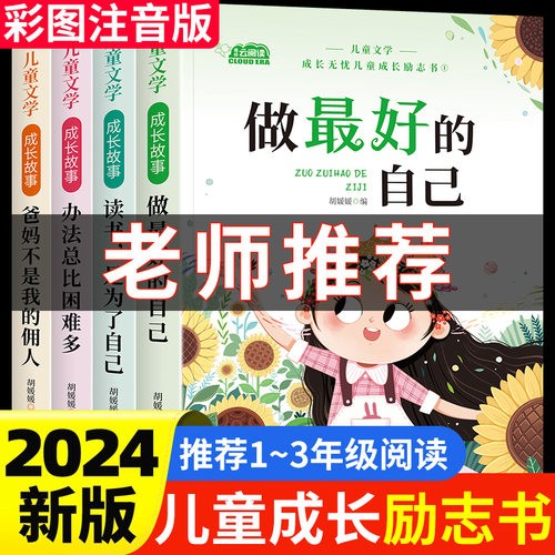 儿童成长励志书全4册一二年级阅读课外书小学生阅读书籍注音版老师推荐课外书必读带拼音故事书做最好的自己健康成长拒绝内耗书籍