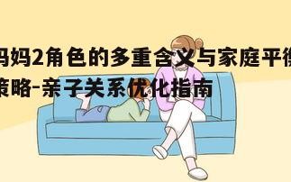 二、妈妈2如何融入家庭与孩子建立联系