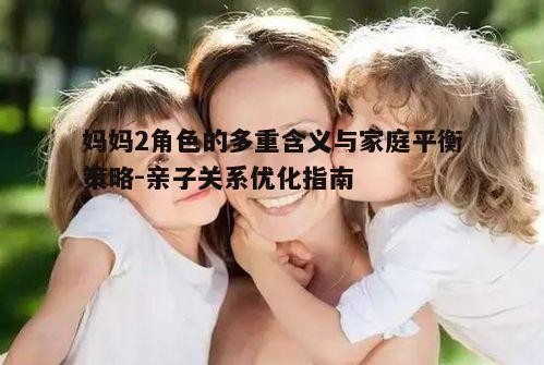 三、家庭中妈妈1与妈妈2的相处之道