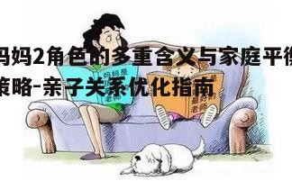 四、妈妈2在家庭教育中的作用与责任