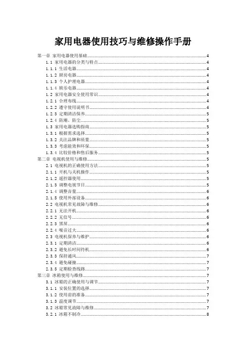 家用电器使用技巧与维修操作手册