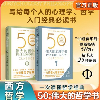 50伟大的哲学书+50伟大的心理学书 50个国际心理学大师50部心理学经典详细拆解 浓缩百年来极具革命性的心理学观念觉察自我了解本性 一次读懂50位哲学巨匠影响世界的关键著作 带你看清<a target=