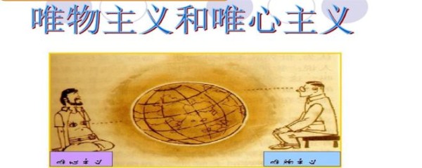 解读世界的本质，唯心主义和唯物主义到底哪个是对的？