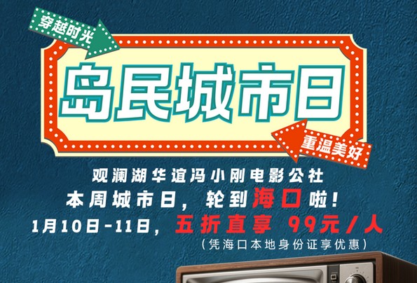 2026年观澜湖电影公社“城市日”正式启幕