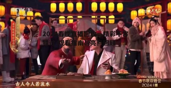 三、2024春晚的亮点回顾