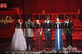 2024春晚直播回放，精彩不容错过