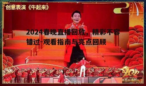 五、春晚直播回放的保存与收藏