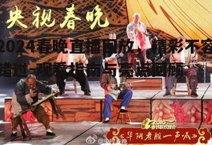 四、春晚直播回放与社交媒体的互动