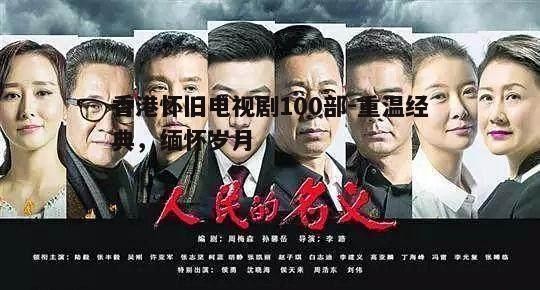 二、经典剧集回顾