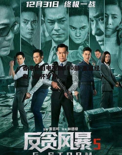 香港怀旧电视剧100部