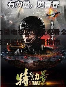 五、特警力量电视剧的现实意义