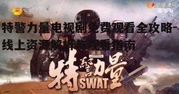 三、特警力量电视剧的精彩剧情