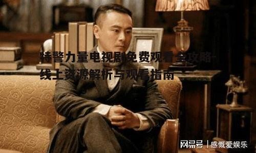 四、特警力量电视剧中的角色塑造