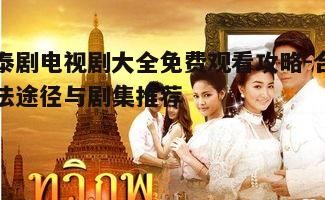 二、泰剧电视剧类型概览