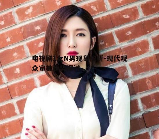 三、观众对1女N男现象的接受程度