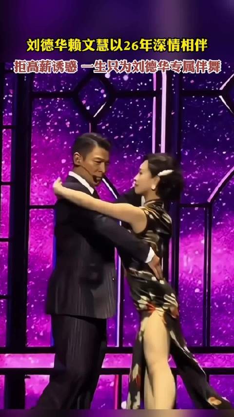 刘德华赖文慧以26年深情相伴,拒高薪诱惑,一生只为刘德华专属伴舞