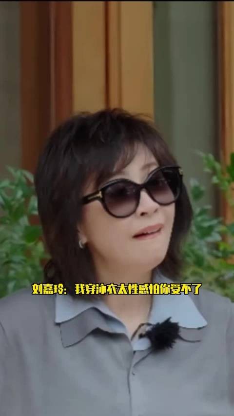 刘嘉玲：我穿泳衣太性感怕你受不了