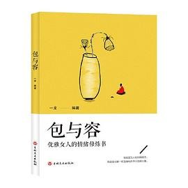 包与容优雅女人的情绪修炼书心灵与修养做一个内心强大淡定优雅的智慧女性心理学情绪管理成长励志书籍