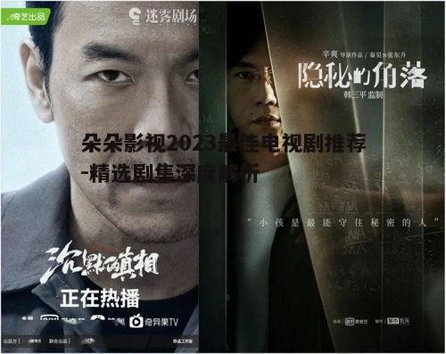 一、剧情紧凑的悬疑剧：深度挖掘人性的暗面