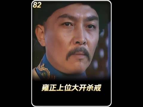 雍正即位首日诛杀谋士邬思道