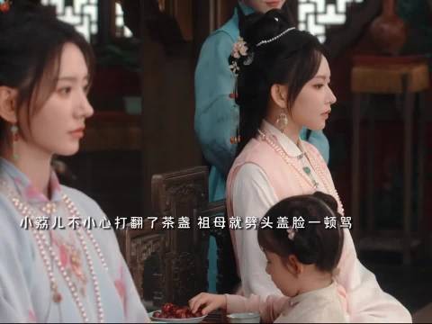 玉茗茶骨小荔儿打翻茶盏遭祖母指责